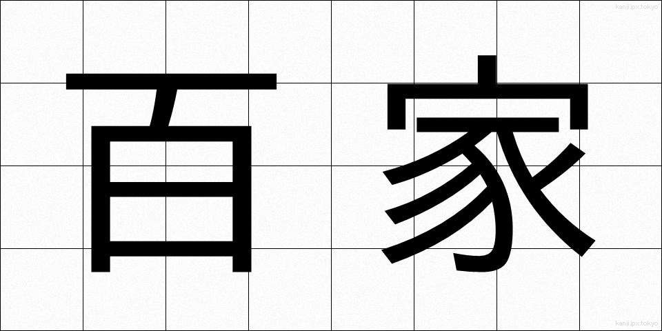 百家 (ひゃっか)