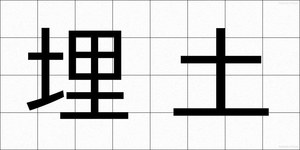 埋土 (うめつち)