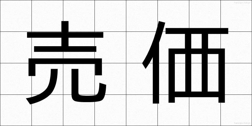 売価 (ばいか)