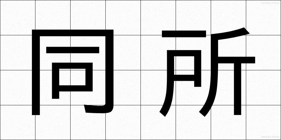 同所 (どうしょ)