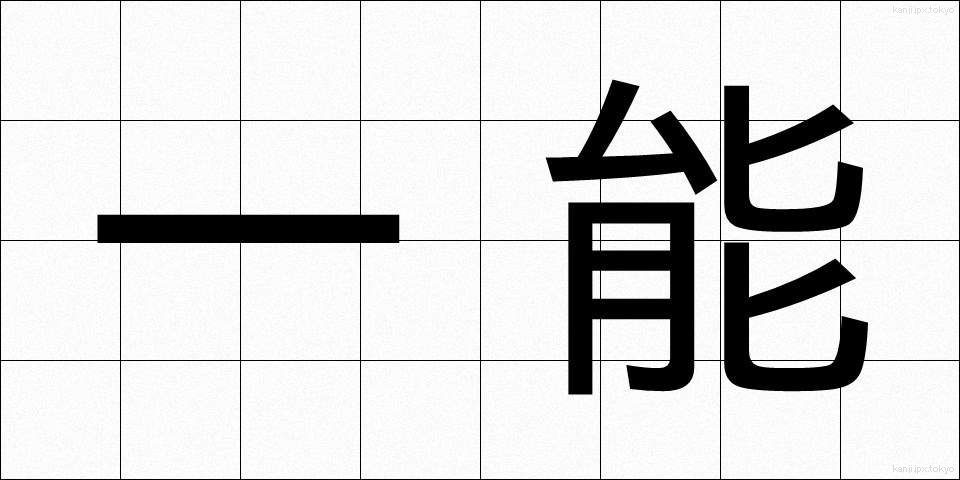 一能 (いちのう)