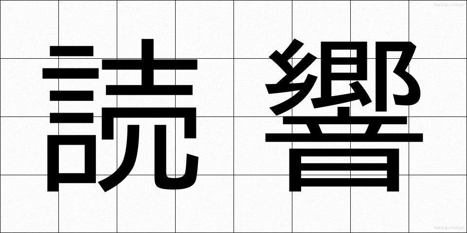 読響 (どっきょう)
