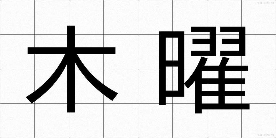 木曜 (もくよう)