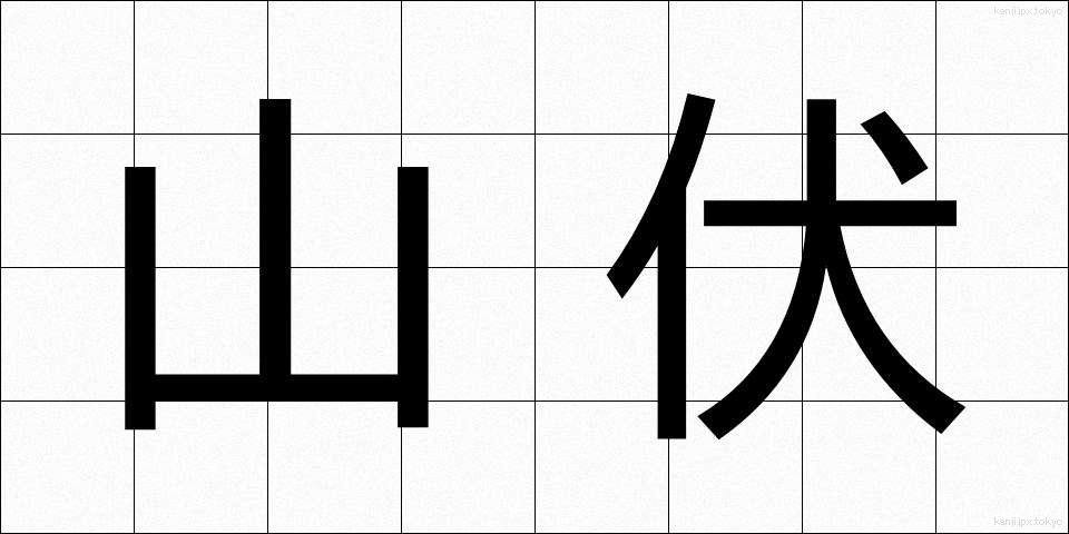 山伏 (やまぶし)