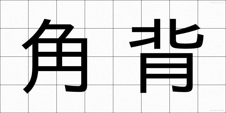 角背 (かくはい)
