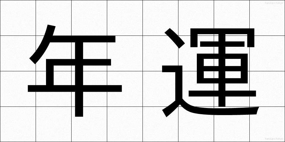 年運 (ねんうん)