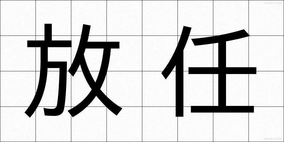 放任 (ほうにん)
