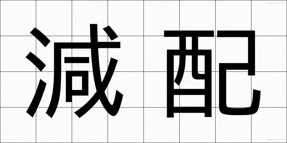 減配 (げんぱい)