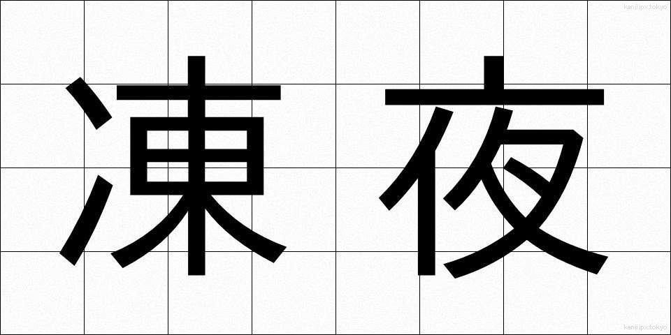 凍夜 (とうや)