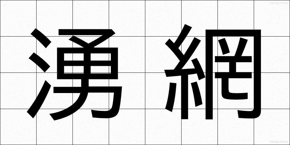 湧網 (ゆうもう)