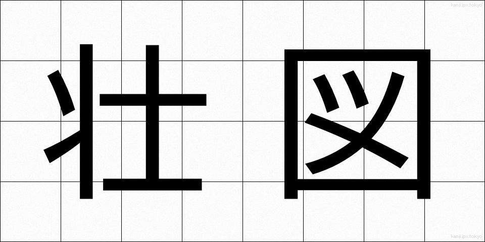 壮図 (そうず)