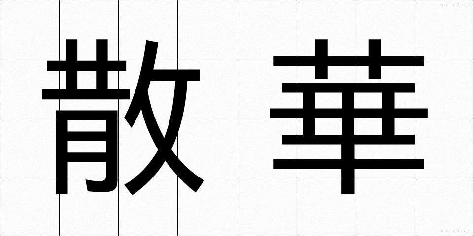 散華 (さんげ)