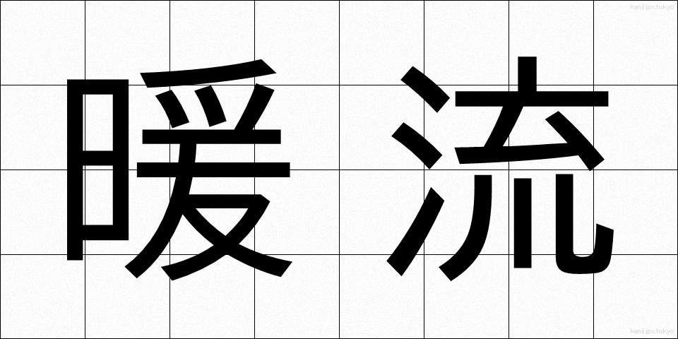 暖流 (だんりゅう)