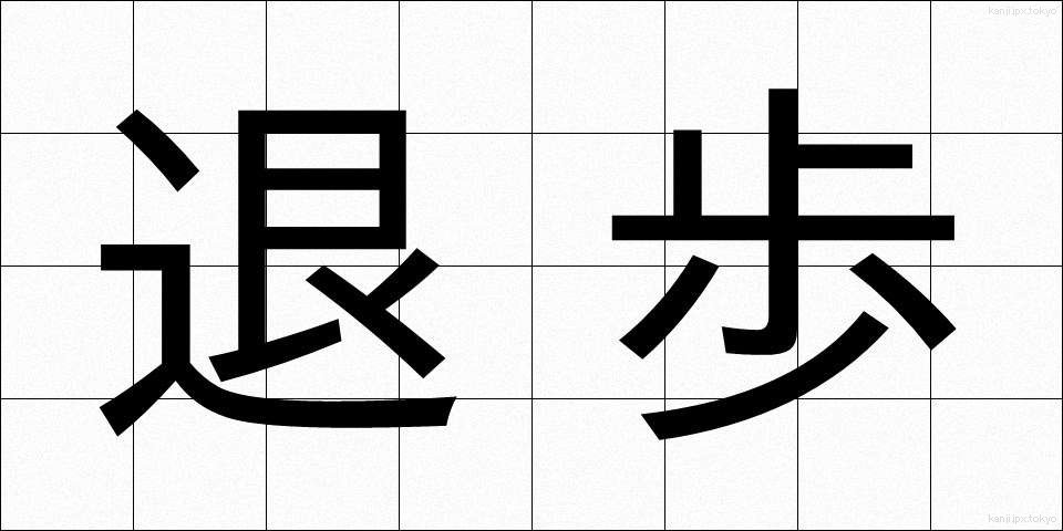 退歩 (たいほ)