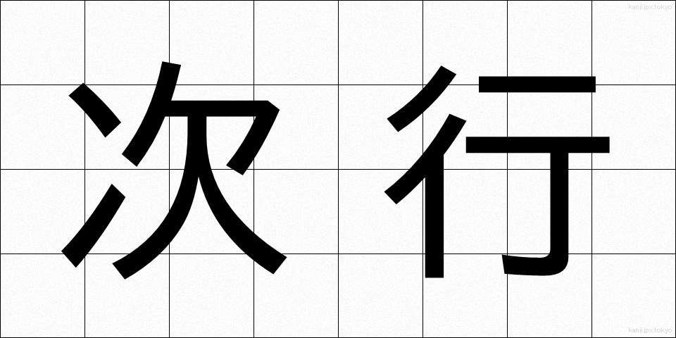 次行 (じぎょう)