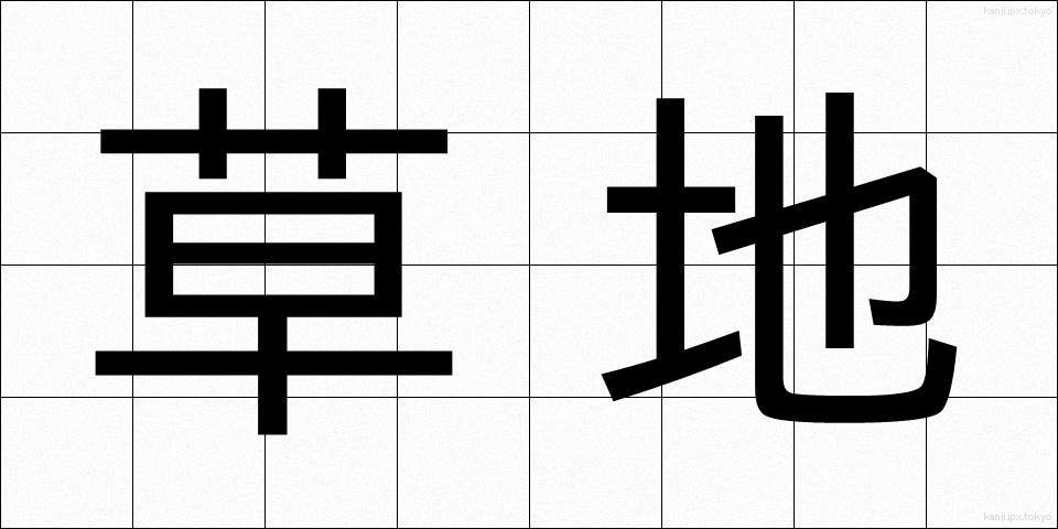 草地 (くさち)