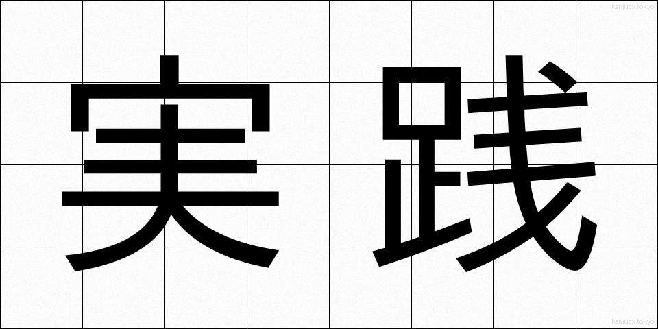 実践 (じっせん)