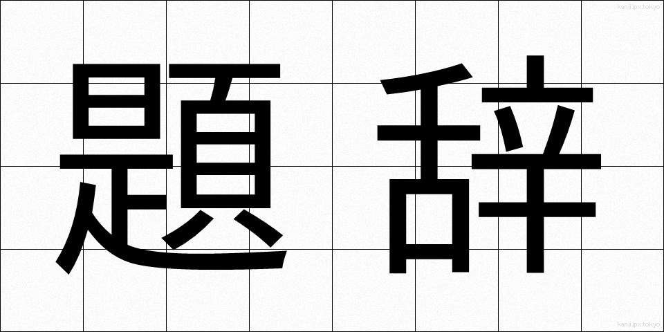 題辞 (だいじ)