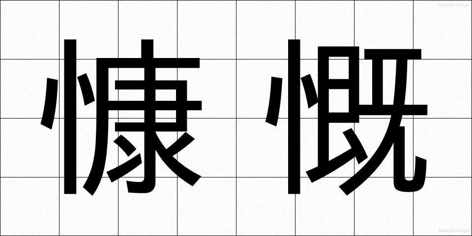 慷慨 (こうがい)