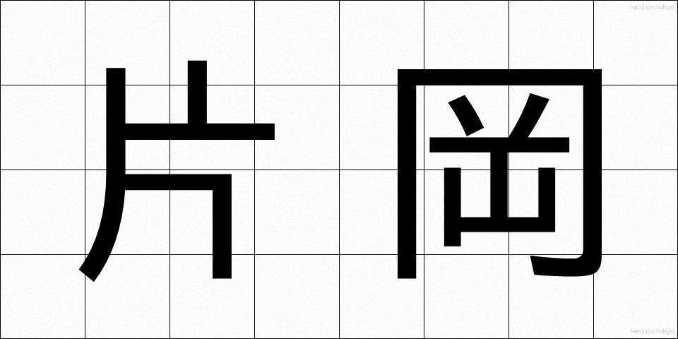片岡 (かたおか)
