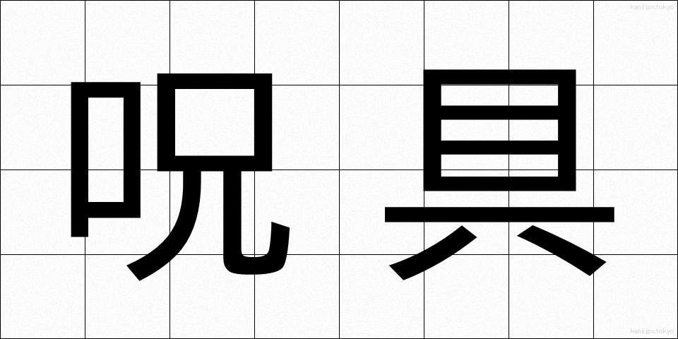呪具 (じゅぐ)