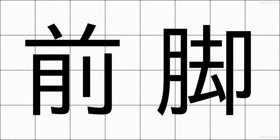 前脚 (ぜんきゃく)