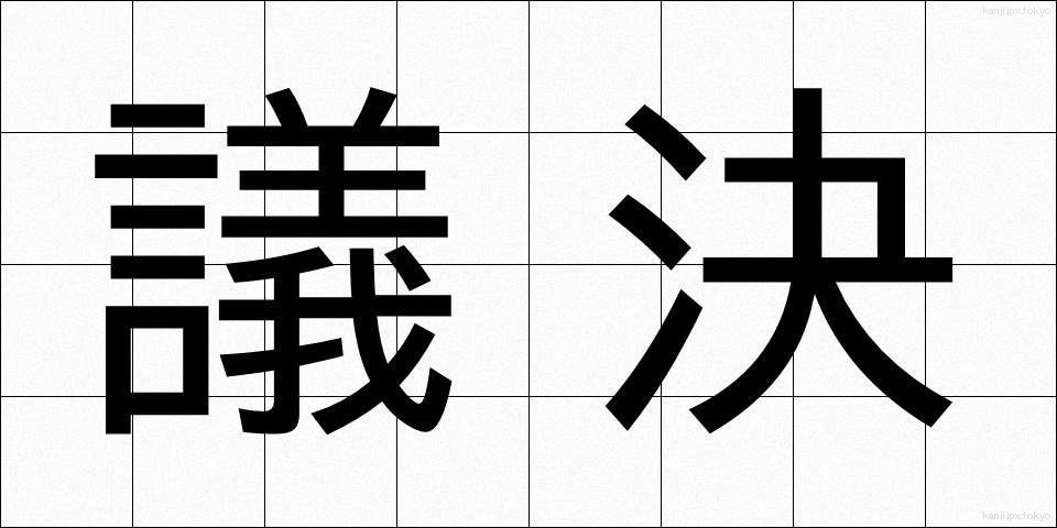 議決 (ぎけつ)