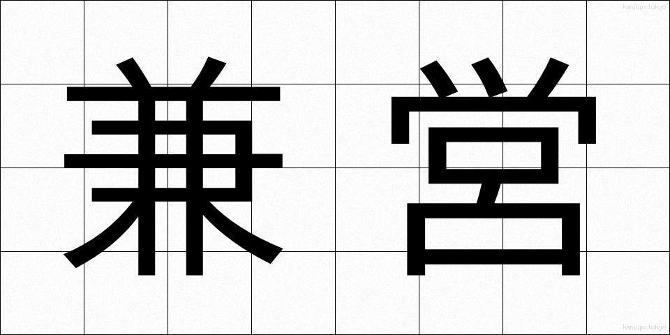 兼営 (けんえい)