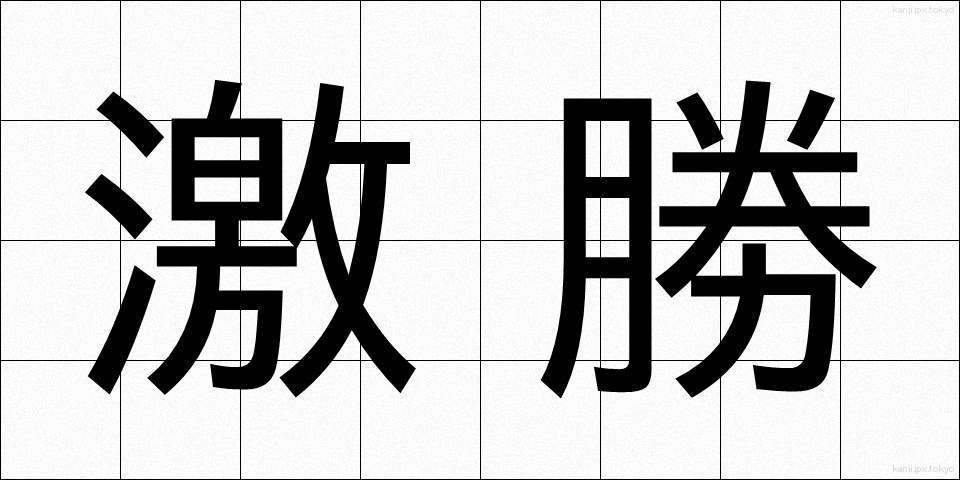 激勝 (げきしょう)