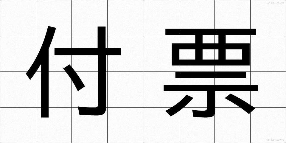 付票 (ふひょう)