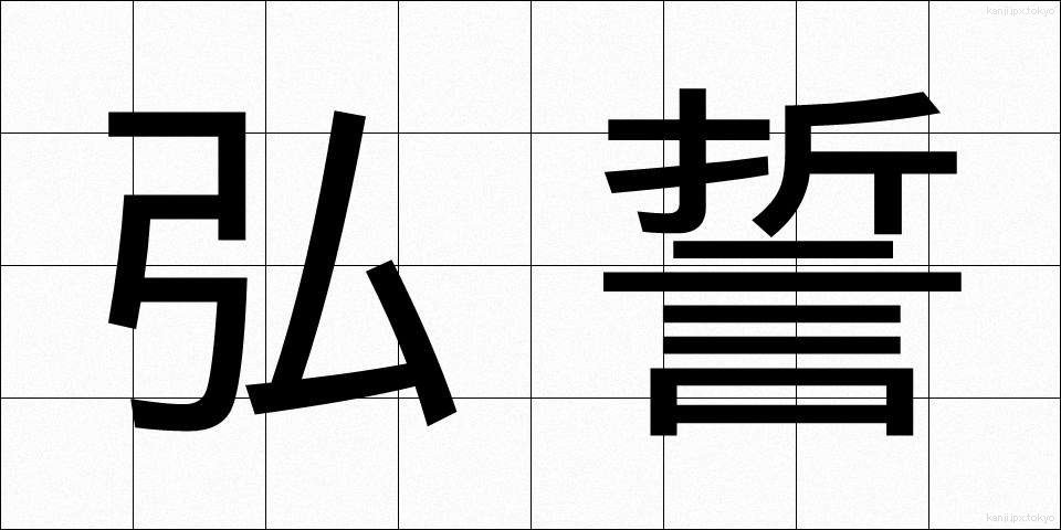 弘誓 (こうせい)