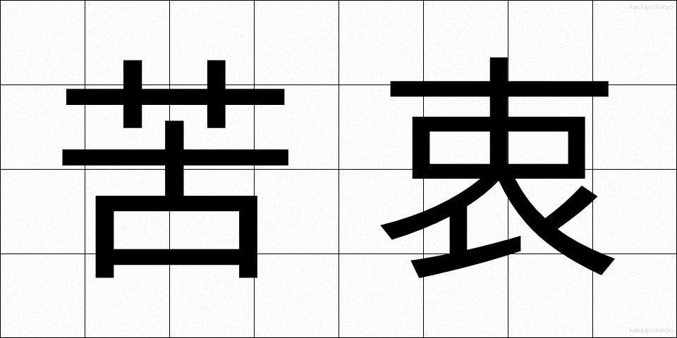 苦衷 (くちゅう)