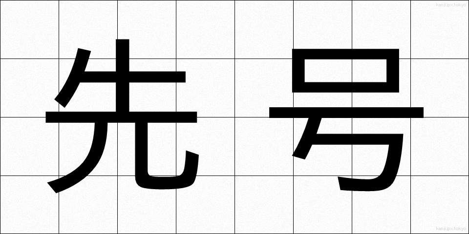 先号 (せんごう)