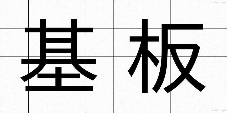 基板 (きばん)