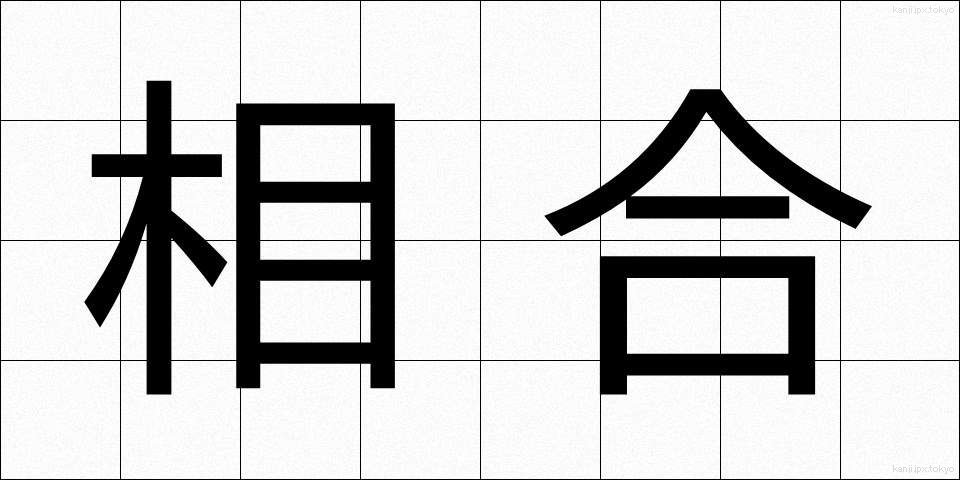 相合 (そうごう)