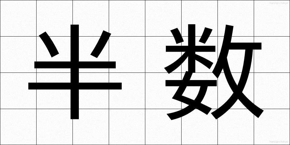 半数 (はんすう)
