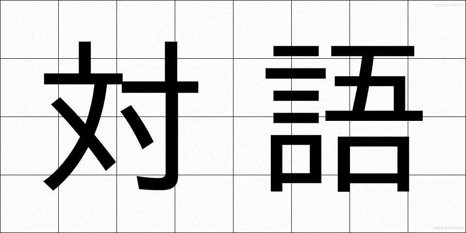 対語 (たいご)
