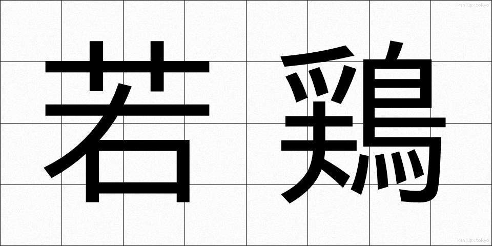 若鶏 (わかどり)