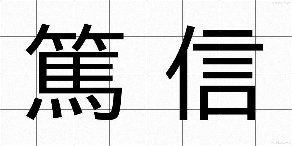 篤信 (とくしん)