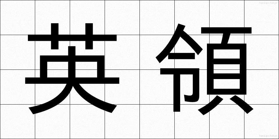 英領 (えいりょう)