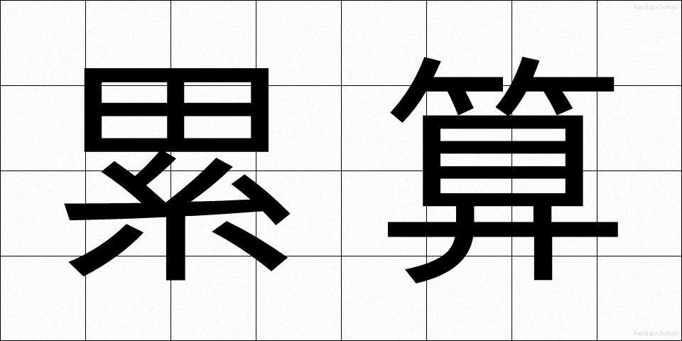累算 (るいさん)