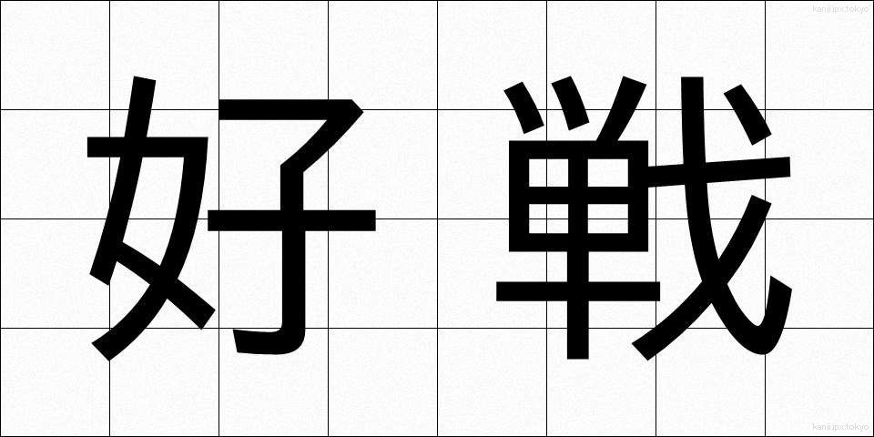 好戦 (こうせん)