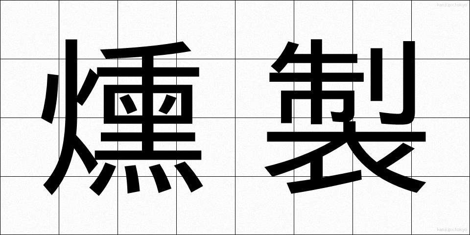 燻製 (くんせい)