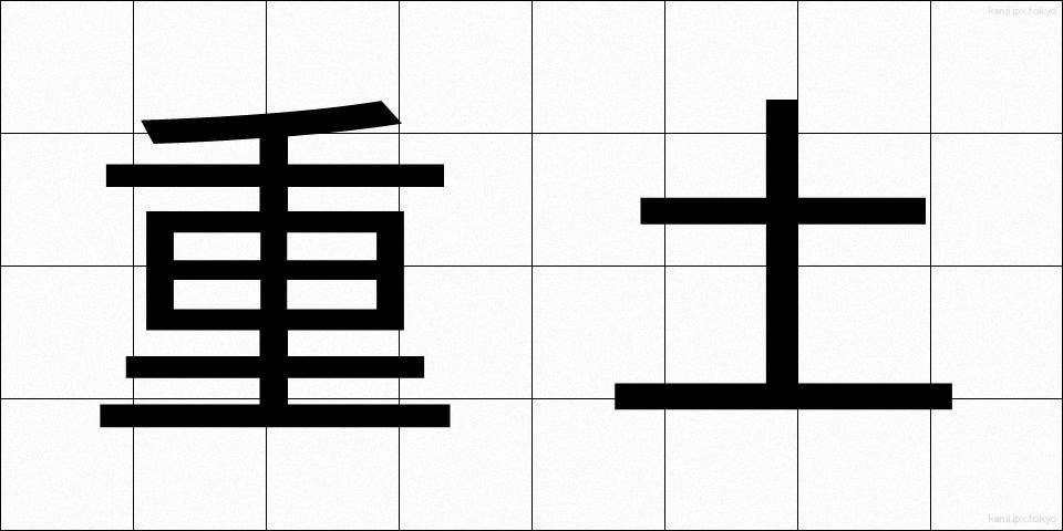 重土 (じゅうど)
