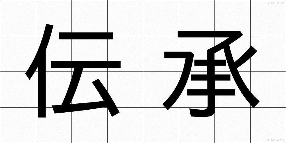 伝承 (でんしょう)