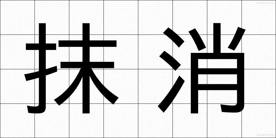 抹消 (まっしょう)