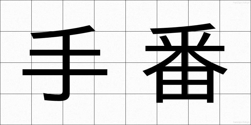 手番 (てばん)