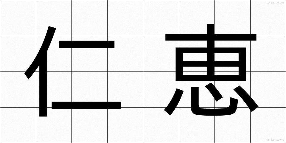 仁恵 (じんけい)