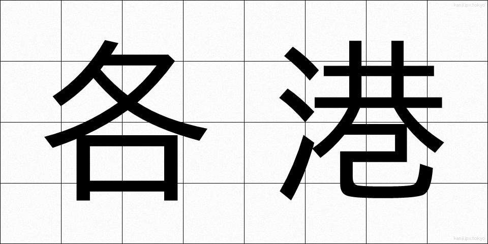 各港 (かくこう)