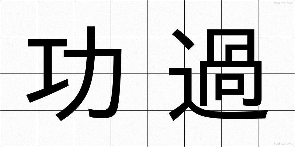 功過 (こうか)
